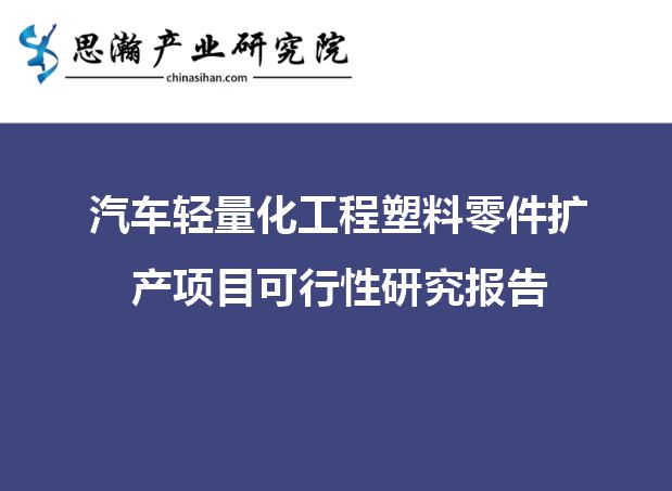 半岛官网注册广州市花都区-汽车轻量化工程塑料零件扩产项目可行性研究报告(图1)
